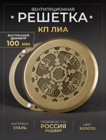 Вентиляционная Решетка КП ЛИА 100х100 золото