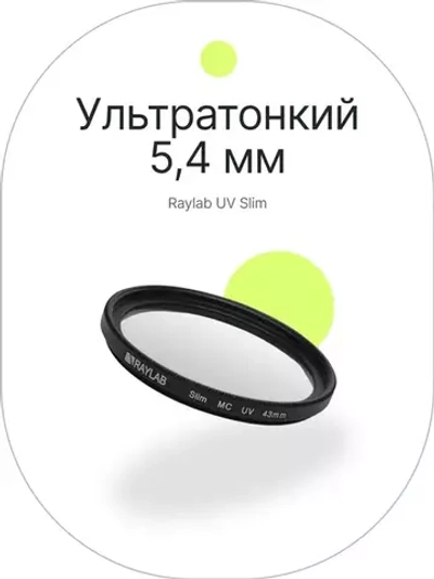 Фильтр защитный ультрафиолетовый RayLab UV Slim 43mm
