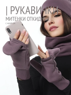 Рукавички-трансформеры из футера с начесом