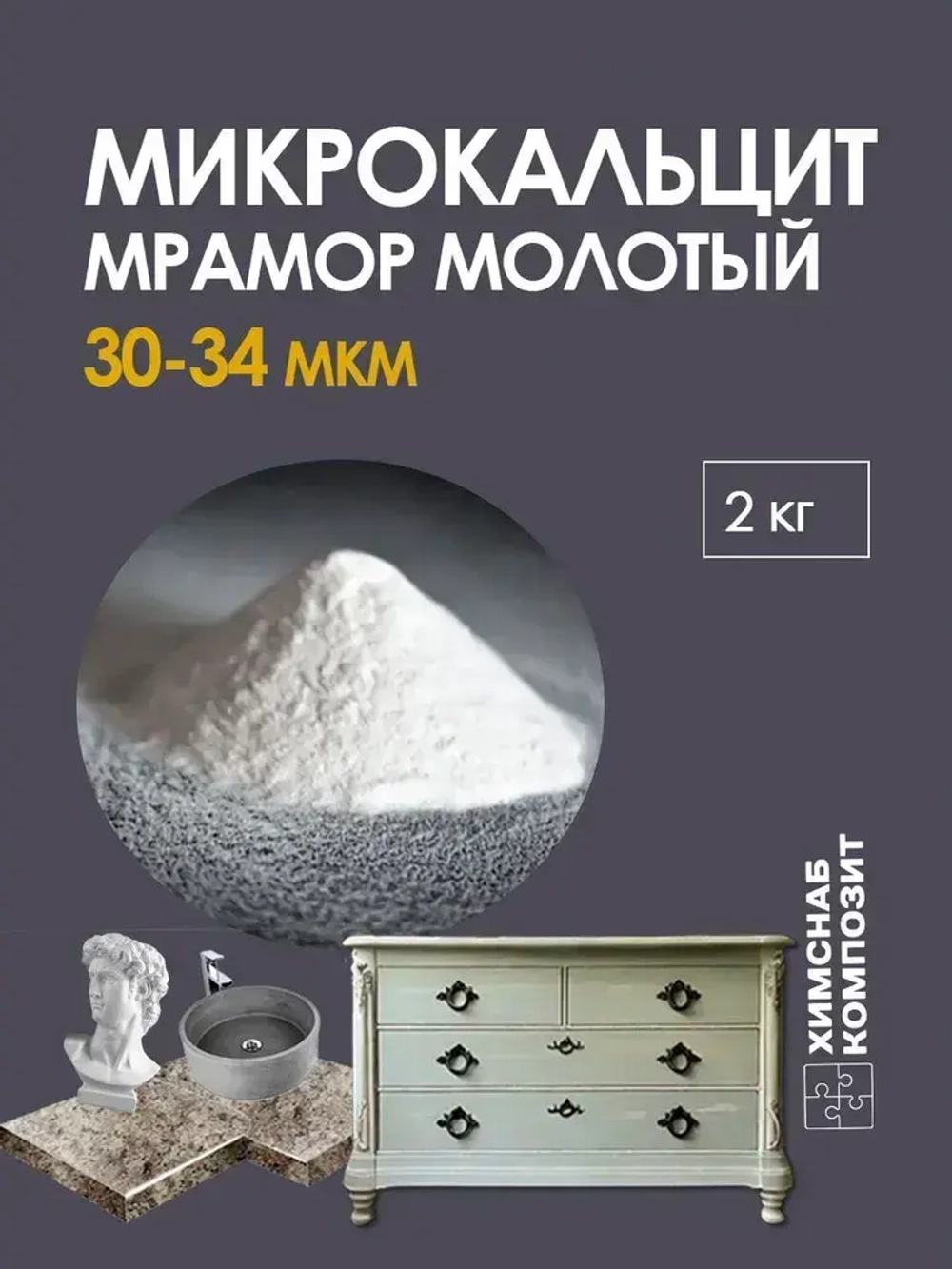 Микрокальцит 2 кг, мраморная мука, карбонат кальция, мрамор молотый для меловой краски, полиэфирной смолы, гипса, пластика