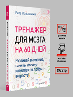 Тренажер для мозга на 60 дней. Развивай внимание, память, логику, интеллект в любом возрасте!