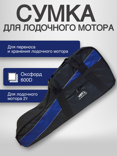 Сумка для лодочного мотора "Premium" 2т/4-6л.с