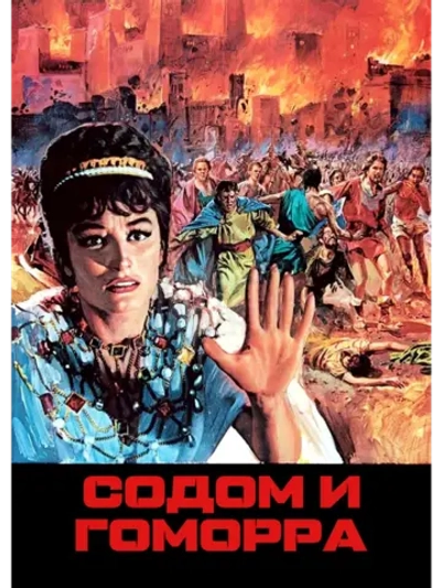 Содом и Гоморра (1962) (DVD-R)