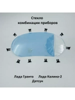 Стекло комбинации приборов на фиксаторах Лада Гранта, Датсун