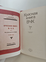 Красная книга ВЧК (комплект из 2 книг)