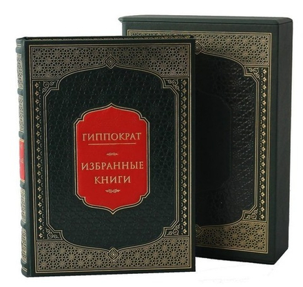 "Гиппократ. Избранные книги" Книга подарочная в кожаном переплете с футляром