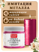 Краска для свечей и гипса «Орхидея»