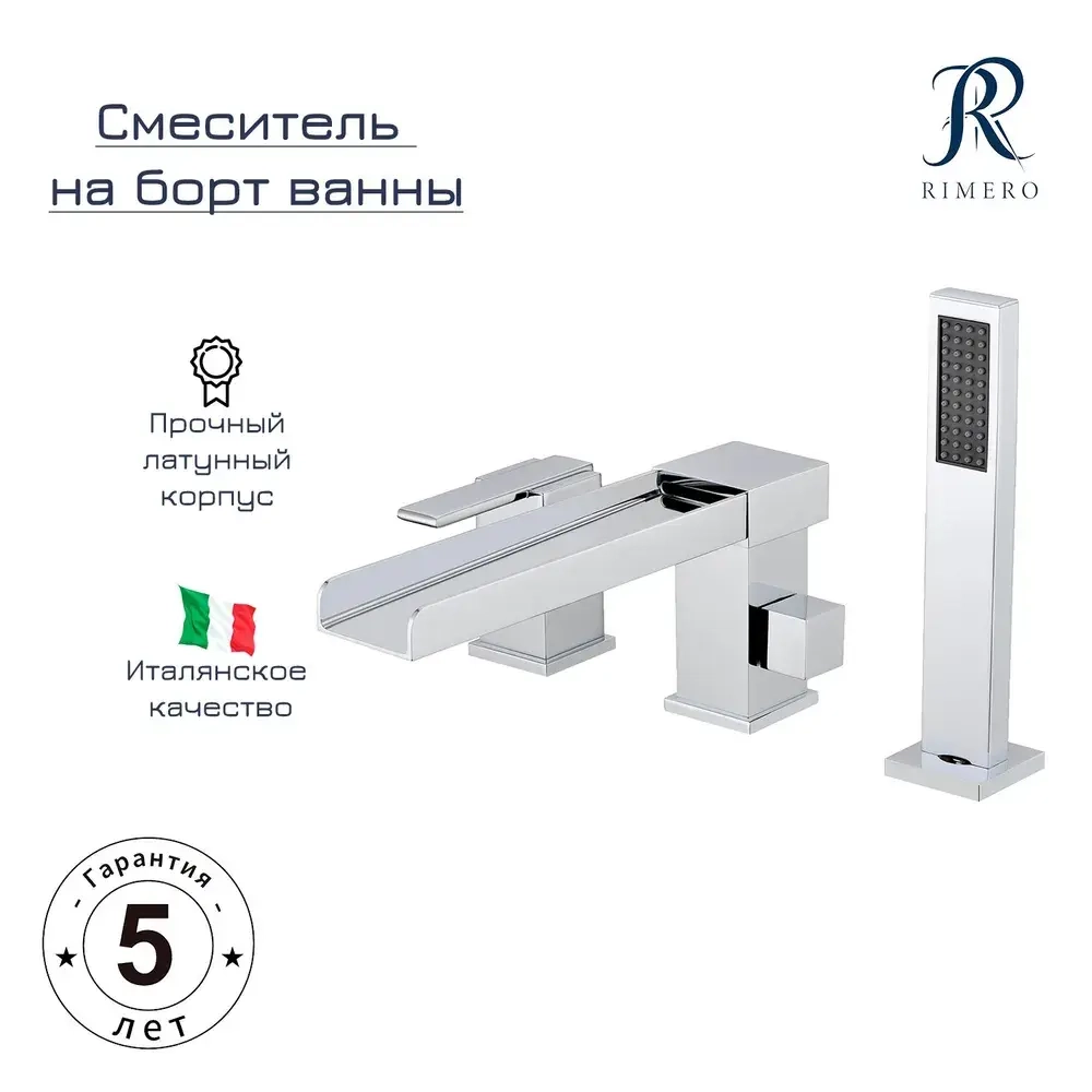 Смеситель на борт ванны RIMERO RM0808-3CR (Хром)