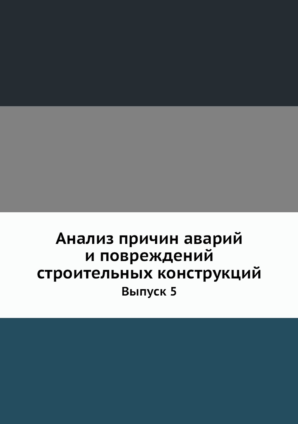 Анализ причин аварий и повреждений строительных конструкций. Выпуск 5 | А.А. Шишкин