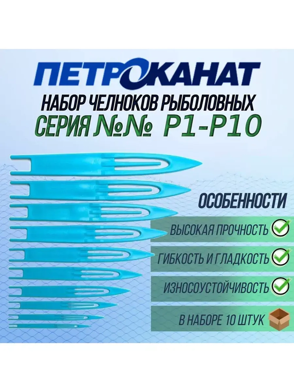 Набор челноков Петроканат №№ Р1-Р10, (в упаковке 10 штук)