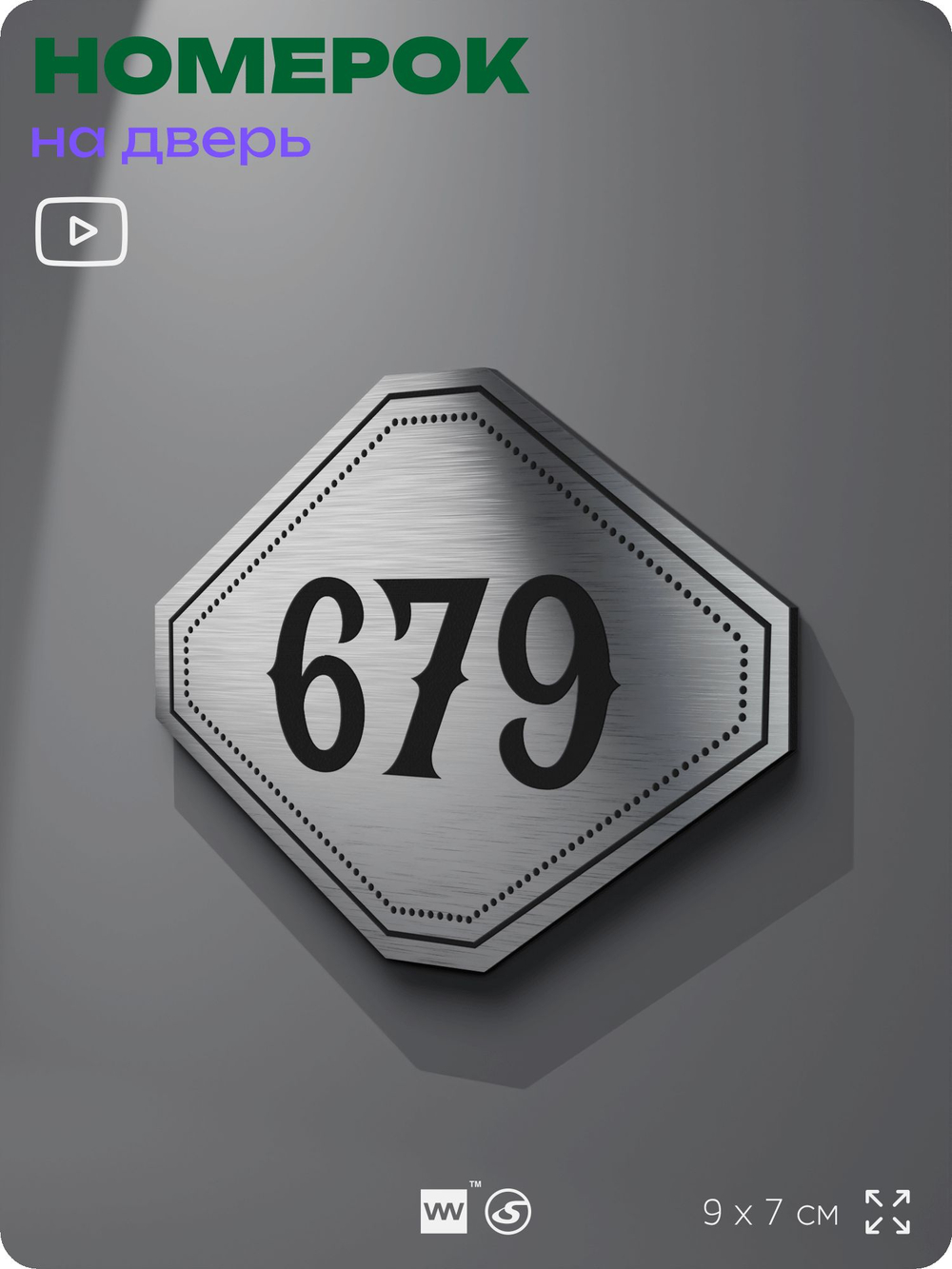 Номерок на дверь квартиры 679, для кабинета, офиса, шильдик 9 х 7 см, серебристый, Айдентика Технолоджи