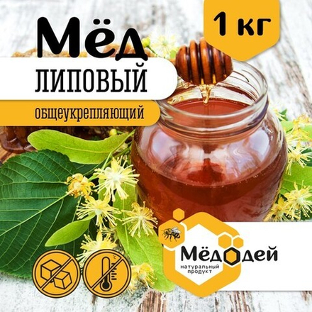 Мёд липовый