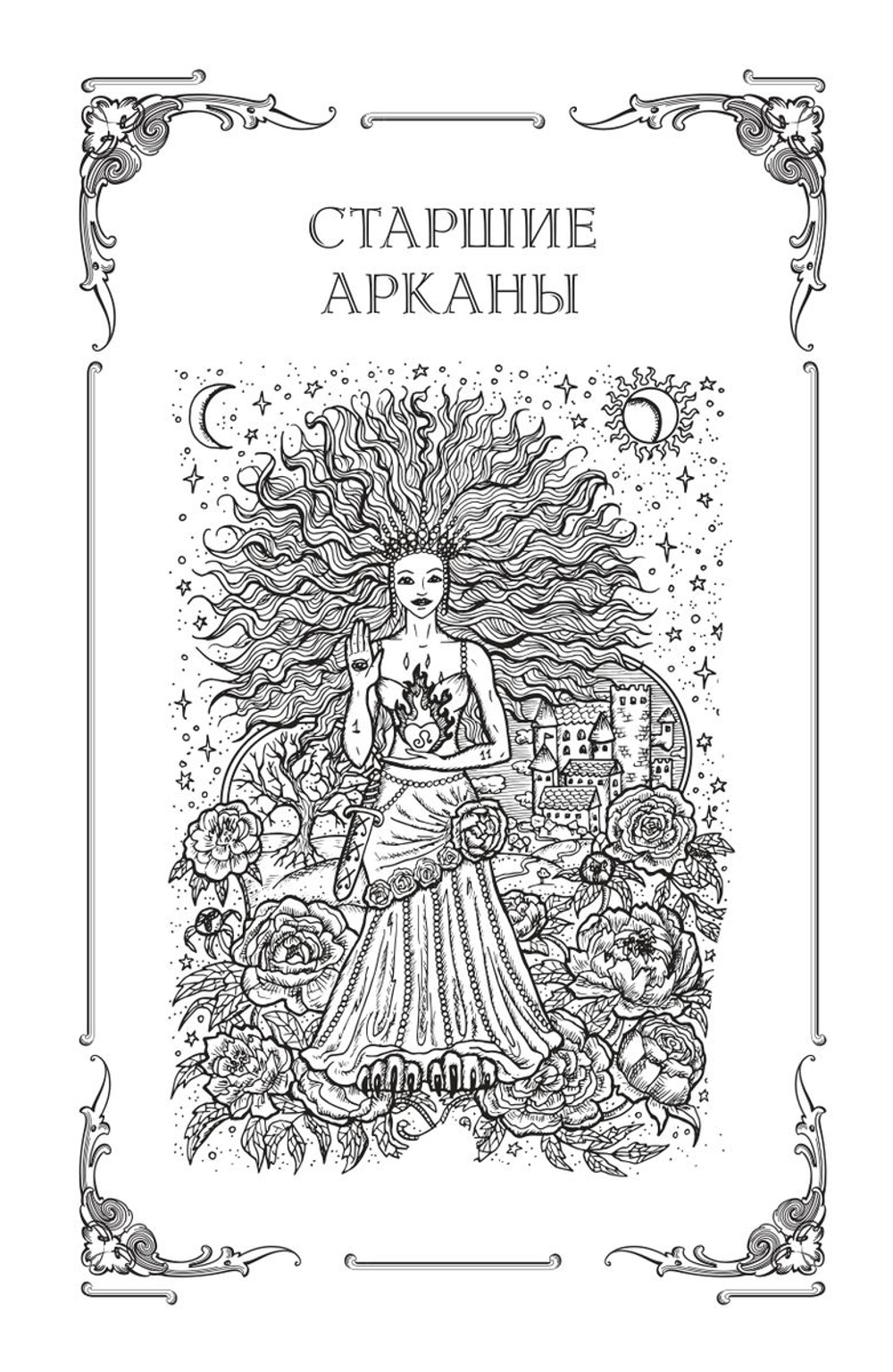 Таро. Подробное руководство: описание, схемы, авторские и классические трактовки. СircusTaro