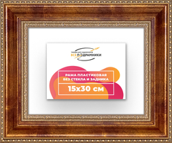 Рама 15x30 для картин и фотографий