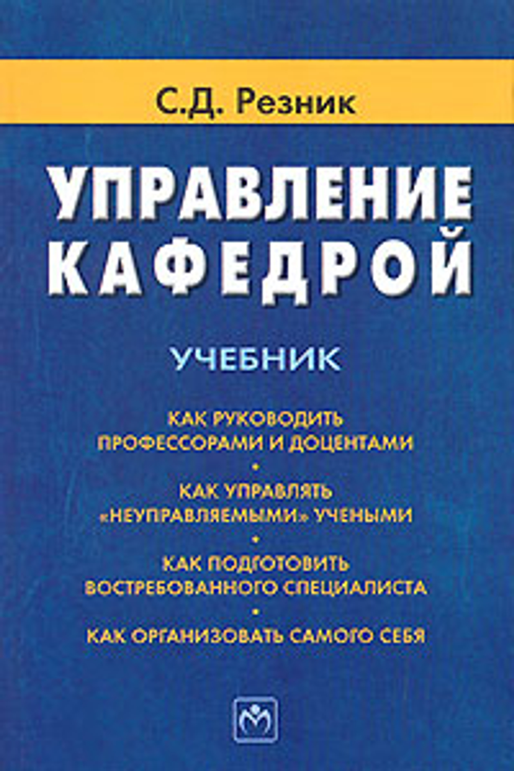 Управление кафедрой Резник Семен Давыдович