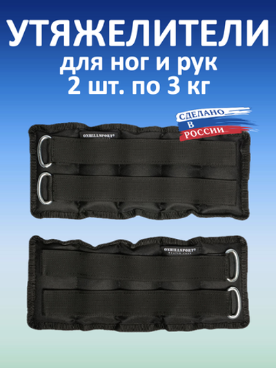 Утяжелители 2х3 кг (дробь)