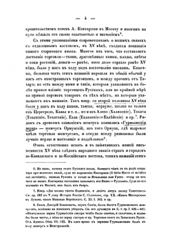 Хожение за три моря Афанасия Никитина в 1466-1472 гг | Срезневский Измаил Иванович