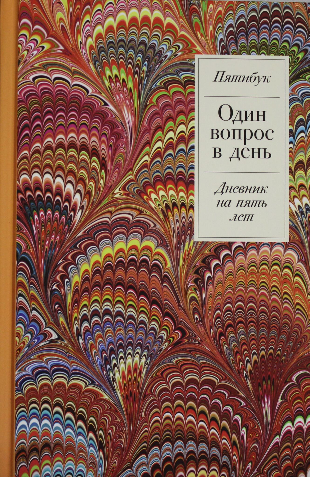 Один вопрос в день: Дневник на пять лет. Пятибук