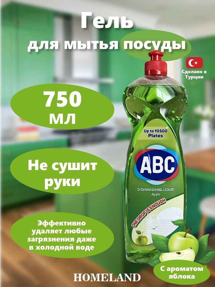 АВС 750 мл Средство для мытья посуды "Яблоко"