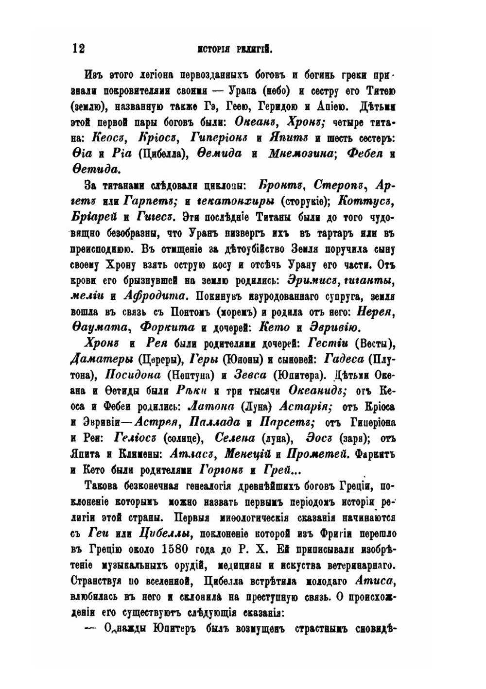 История религий и тайных религиозных обществ, и народных обычаев древнего и нового мира. Древний мир. Том 5. Греция и Рим. Часть 1 | Е. Б. Фукс