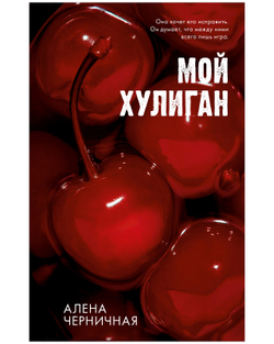 Комплект книг "Его Мальвина", "Мой хулиган"