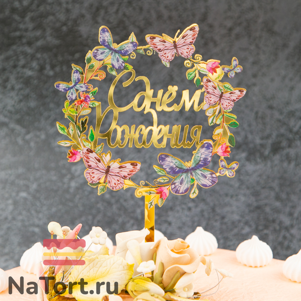 Топпер с цветами  «С днем рождения» бабочки с золотой надписью