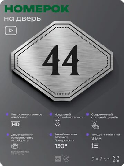 Номерок на дверь квартиры 44, для кабинета, офиса, шильдик 9 х 7 см, серебристый, Айдентика Технолоджи