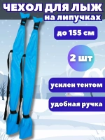 Чехол для хранения лыж 155 см *2шт