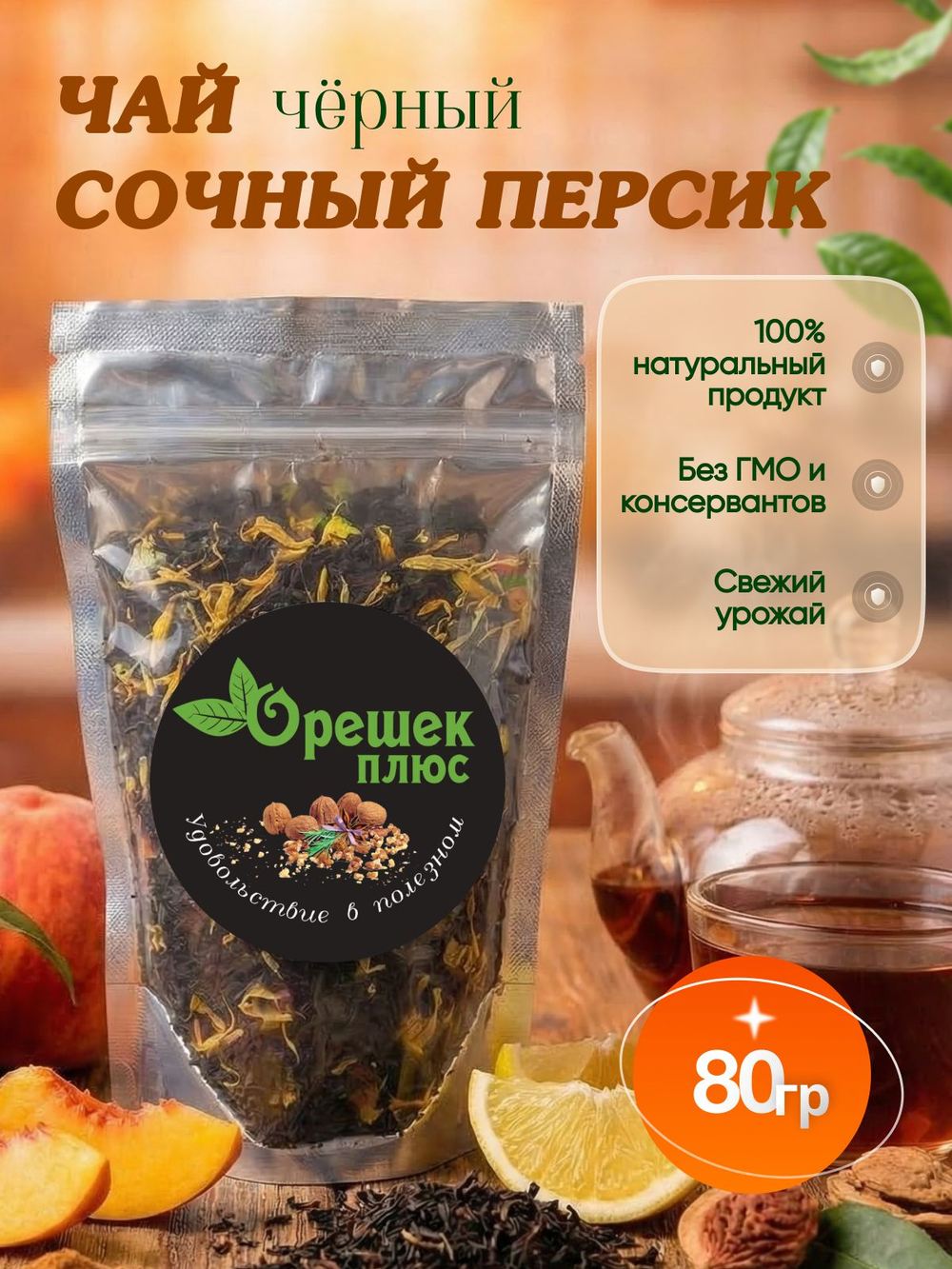 Чай Сочный персик 80гр