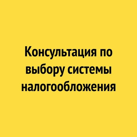 Выбор системы налогообложения