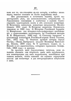 Описание Святогорского Успенского монастыря Псковской епархии | игумен Иоанн