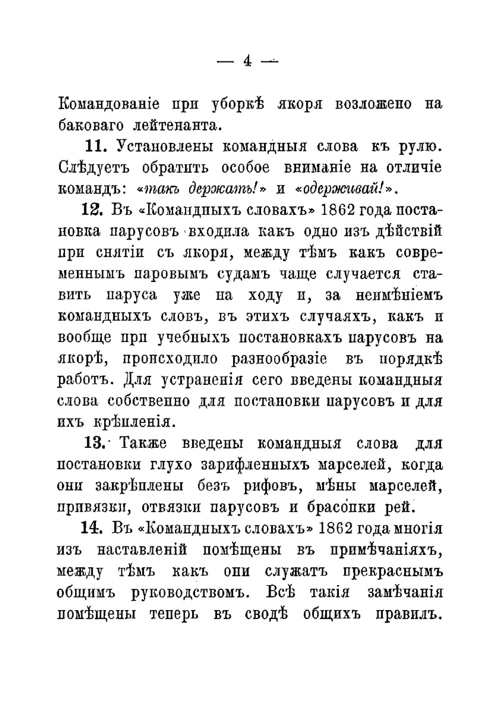 Командные слова 1890 | Нет автора