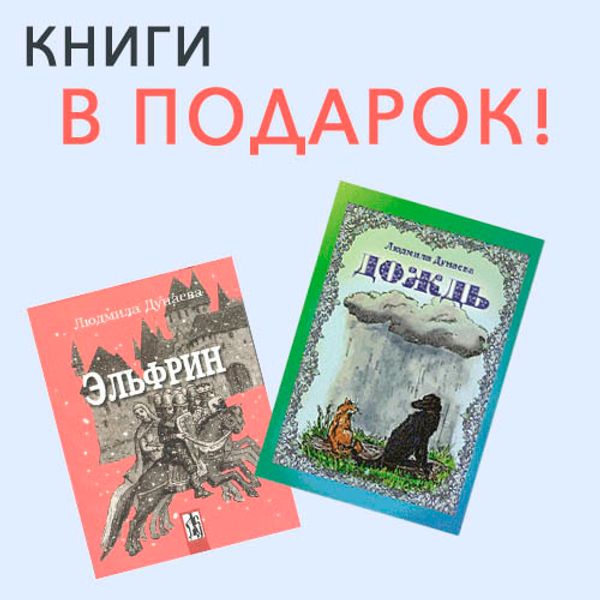 2 книги Людмилы Дунаевой  в подарок