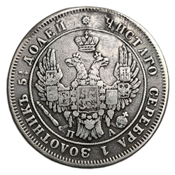 Монета 25 копеек 1849 год Российская Империя