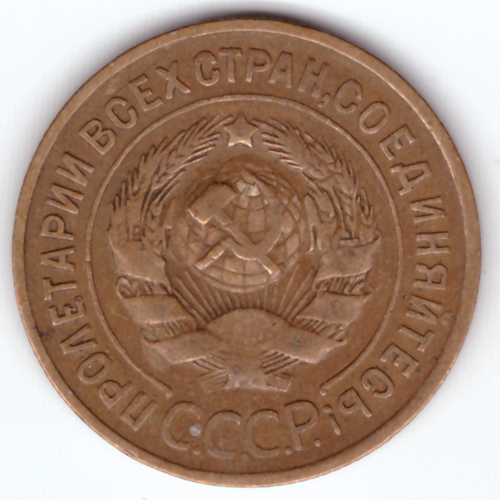 3 копейки 1931 VF