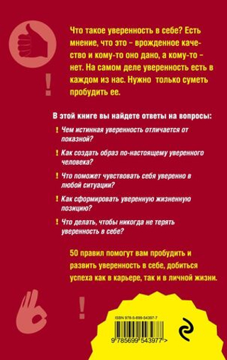 Как пробудить уверенность в себе. 50 простых правил. Оксана Сергеева