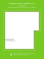 Матовый натяжной потолок 2.7 м2