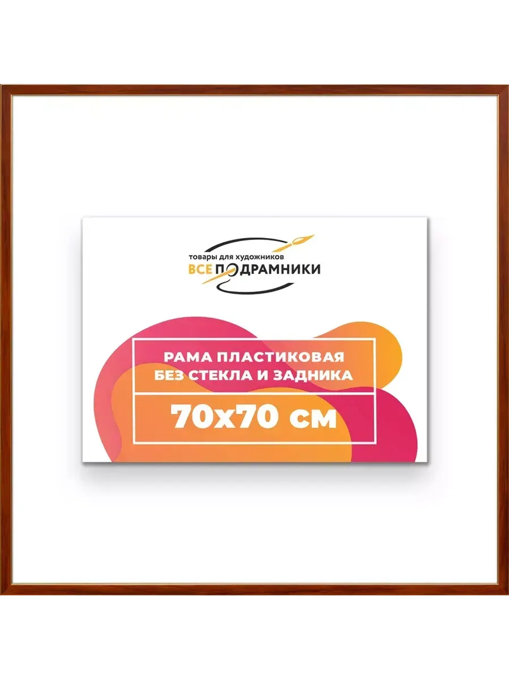 Рама 70x70 для картин и фотографий