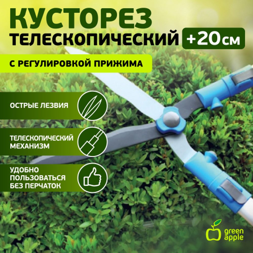 GTHS6-010 GREEN APPLE Кусторез телескопический (+20см) с регулировкой прижима | GREEN APPLE