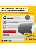 Лента противоскользящая самоклеящаяся абразивная 300ммх18.3м