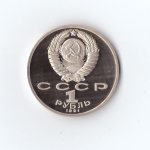 1 рубль 1991 г. Сергей Прокофьев PROOF