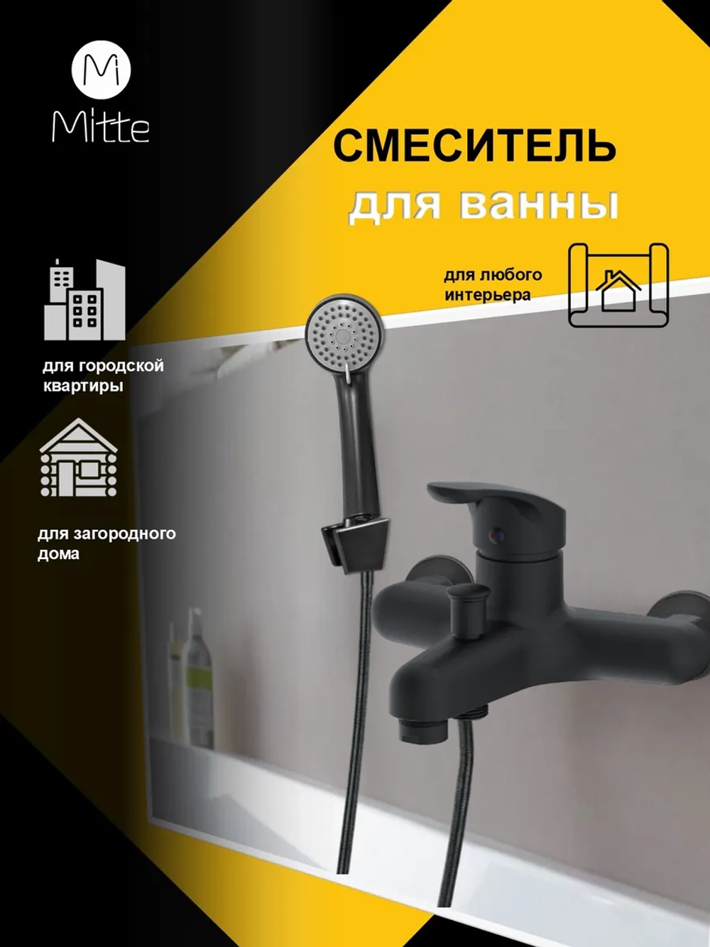 Смеситель черный ванны с коротким изливом и душевым набором