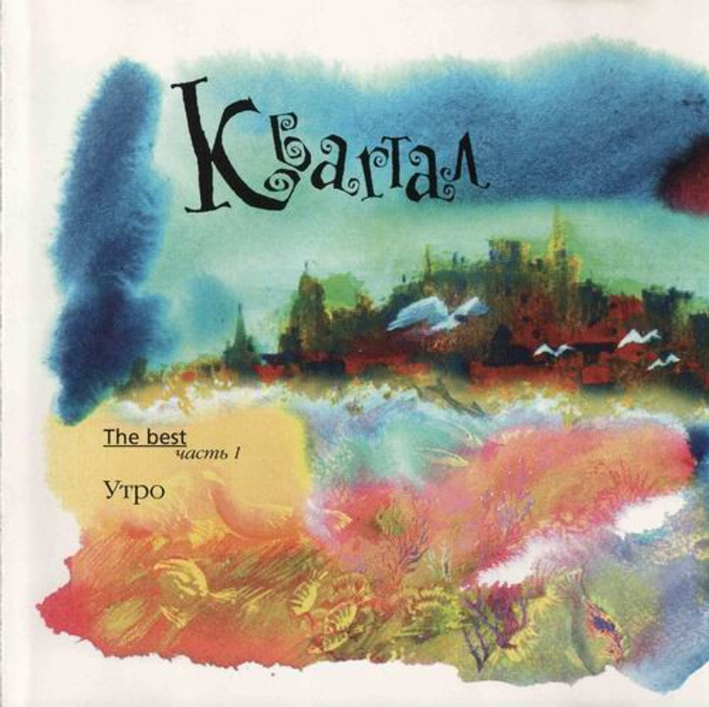 CD: Квартал — « The Best. Часть 1. Утро» (1999)