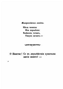 Чурь-чепуха, или, Несколько фактов из жизни украинского панства | К. Тополи