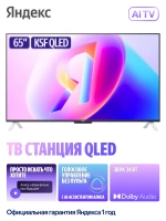 Телевизор 65" ТВ Станция с Алисой, QLED, Smart TV