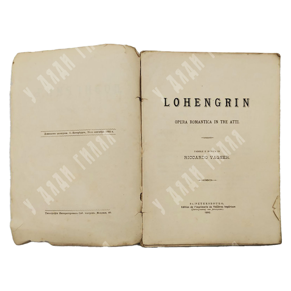Лоэнгрин : романтическая опера. &ndash; М.: Издание типографии Императорских С.-Петербургских