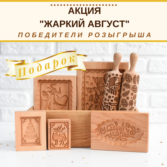 Итоги акции "Жаркий август"