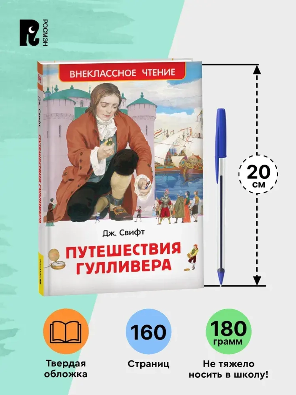 Путешествия Гулливера, Свифт Дж.