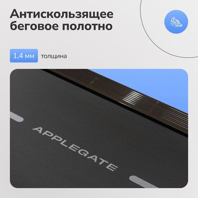 Беговая дорожка домашняя APPLEGATE TRACKON TFT