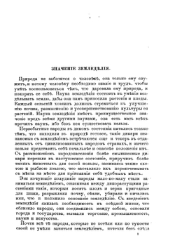 Русское сельское хозяйство и земледелие | Цивинский Иван Романович